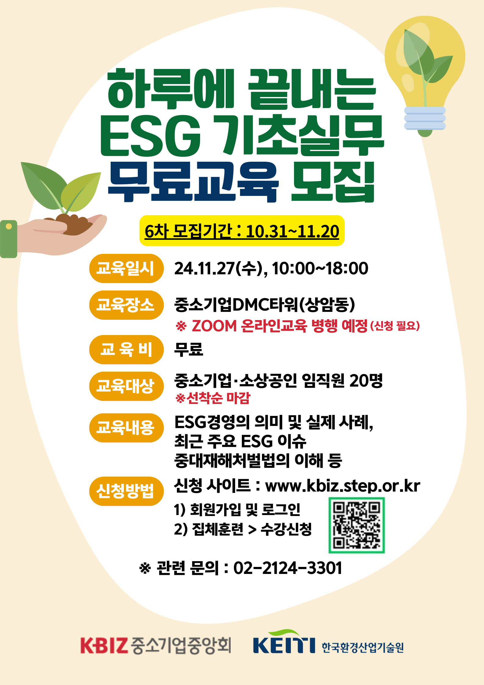 하루에 끝내는 ESG 기초실무 안내 포스터_6차.png