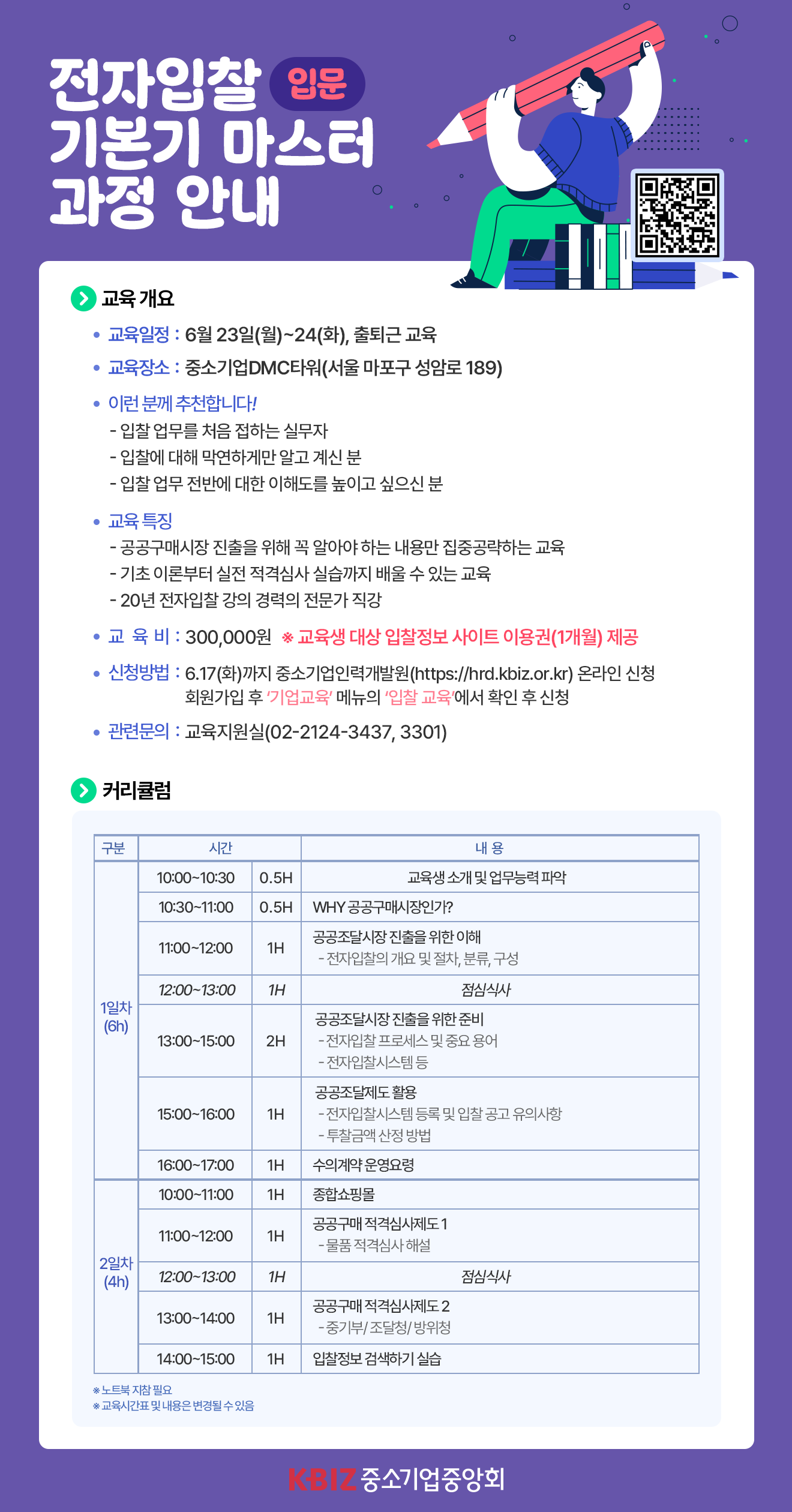 제1차 전자입찰 기본기 마스터 교육과정 포스터.png