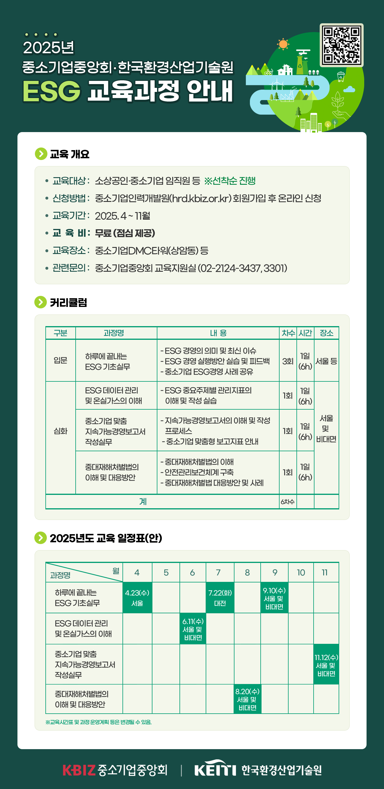 2025년도 중앙회-기술원 중소기업 ESG 교육연간계획 안내문.png