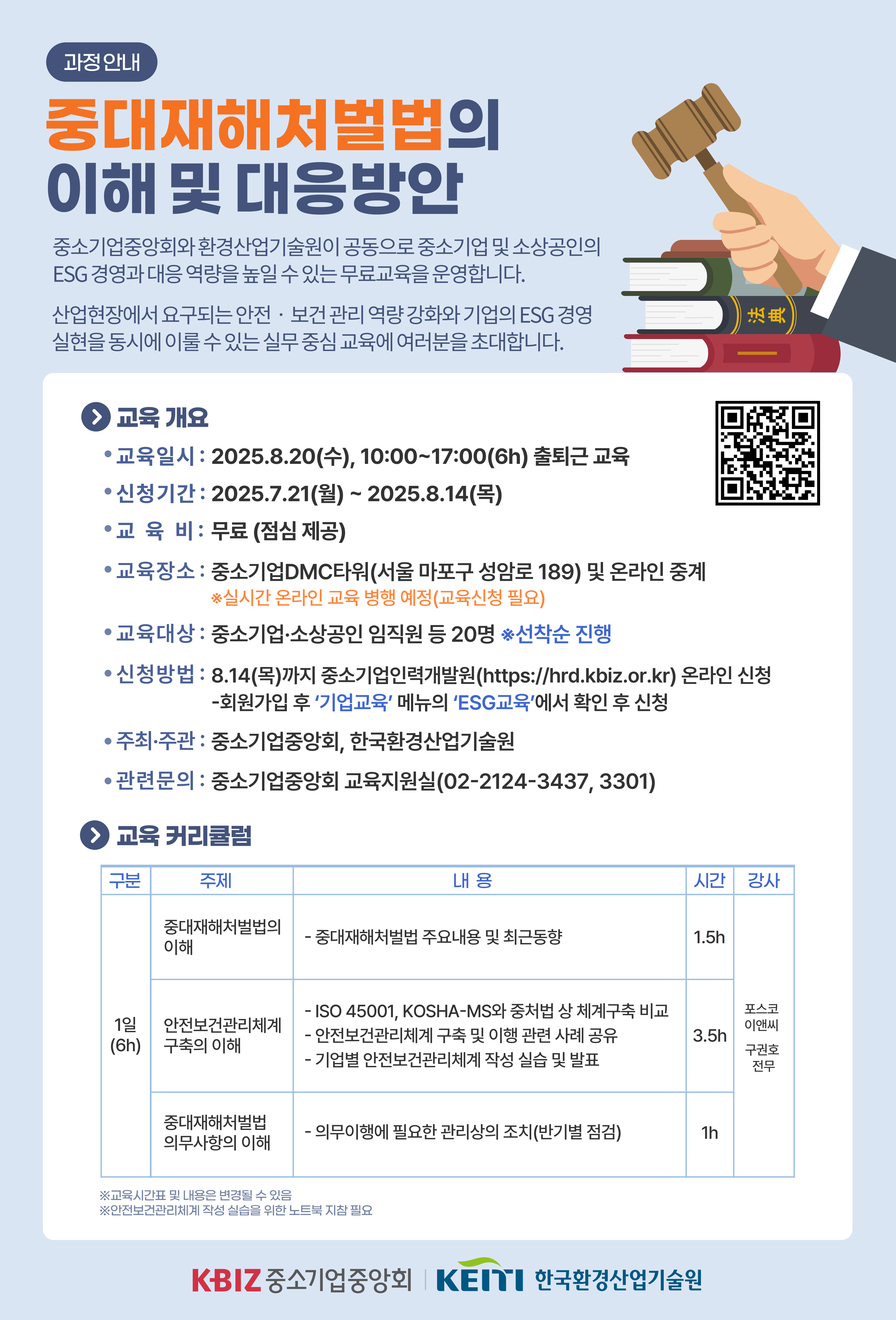 중대재해처벌법의 이해 및 대응방안 과정 안내 포스터.png