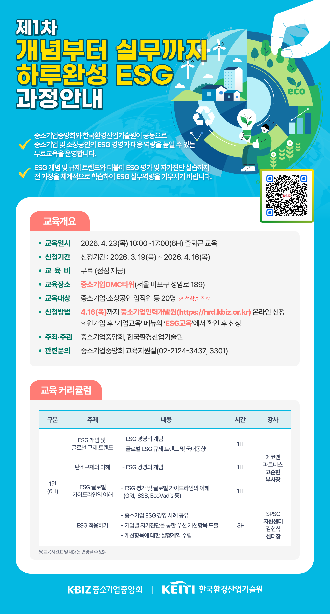 제1차 개념부터 실무까지 하루완성 ESG 안내 포스터.png