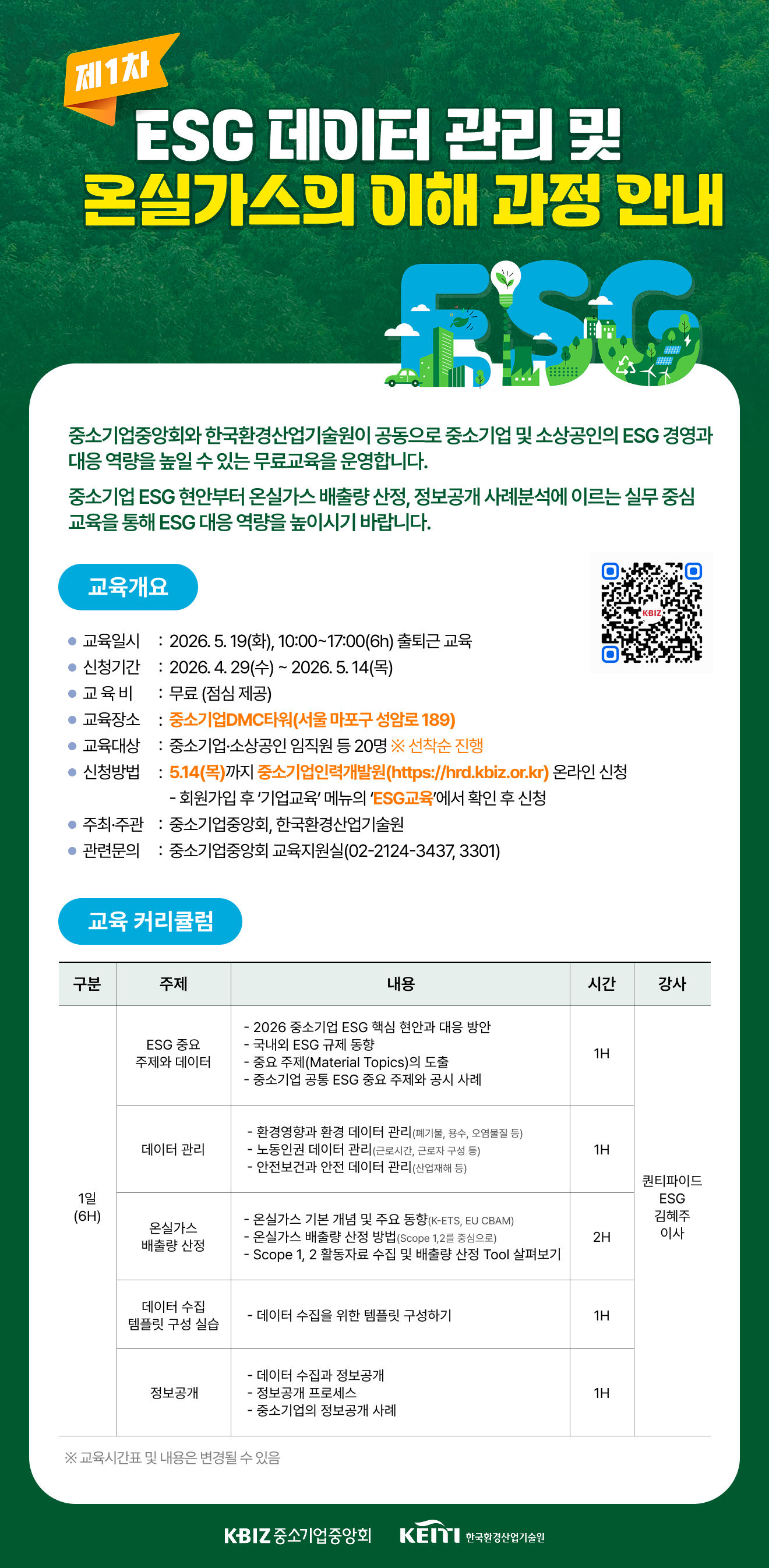제1차 ESG 데이터 관리 및 온실가스의 이해 포스터.png