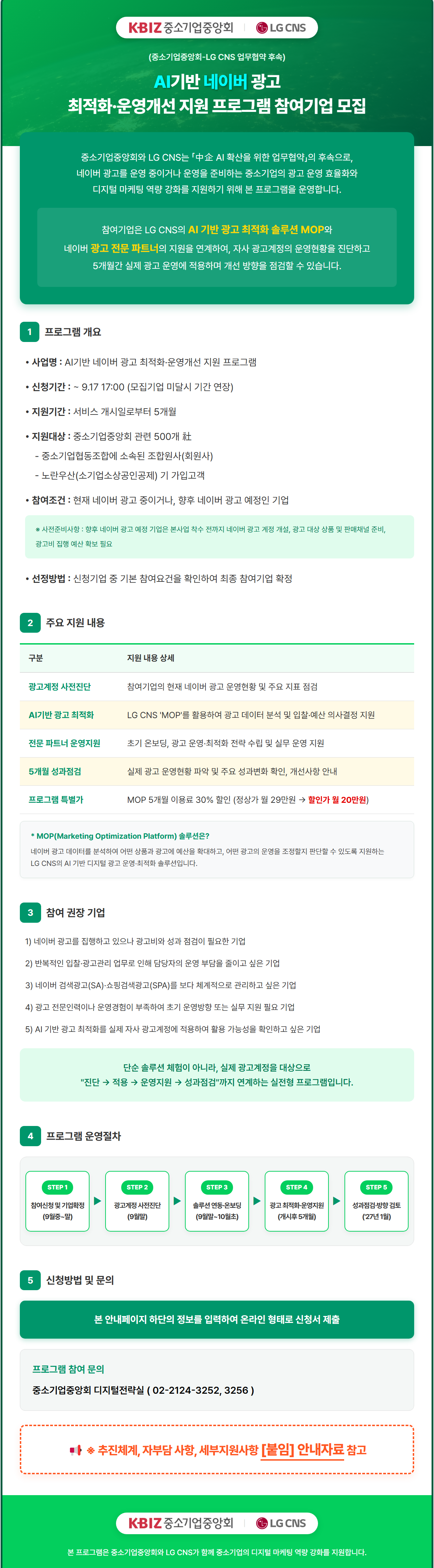 AI기반 네이버 광고 최적화·운영개선 지원 프로그램 공고(이미지).png