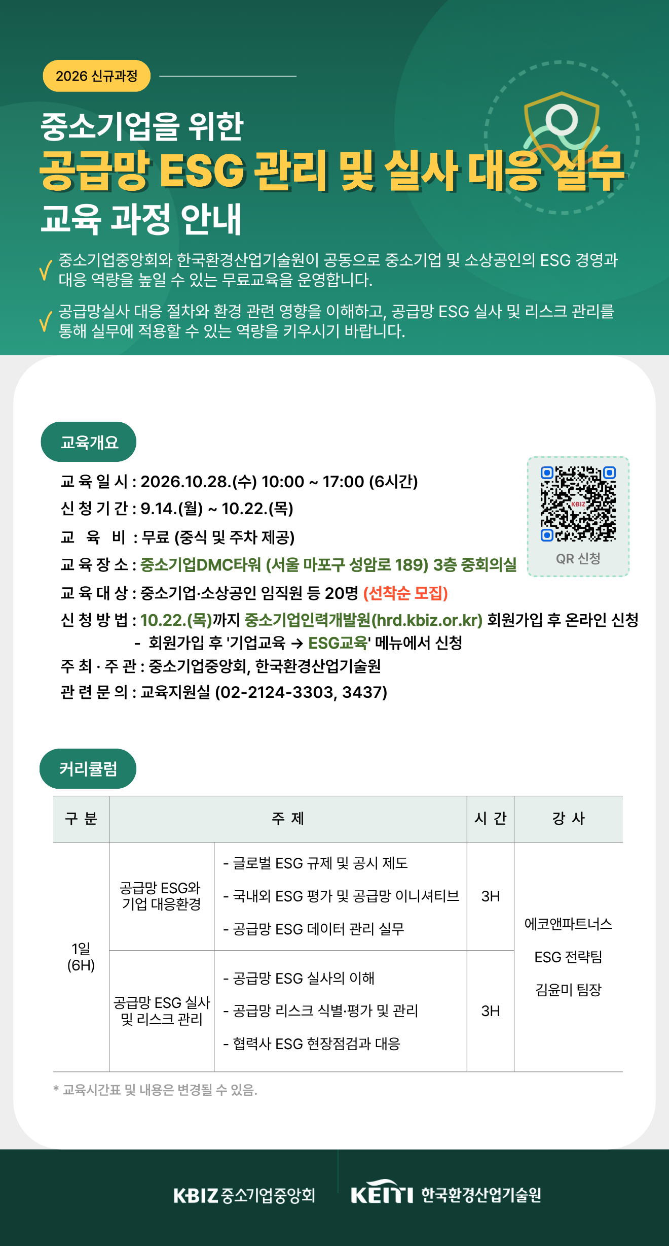공급망 ESG 관리 및 실사 대응 실무 교육 안내포스터.png