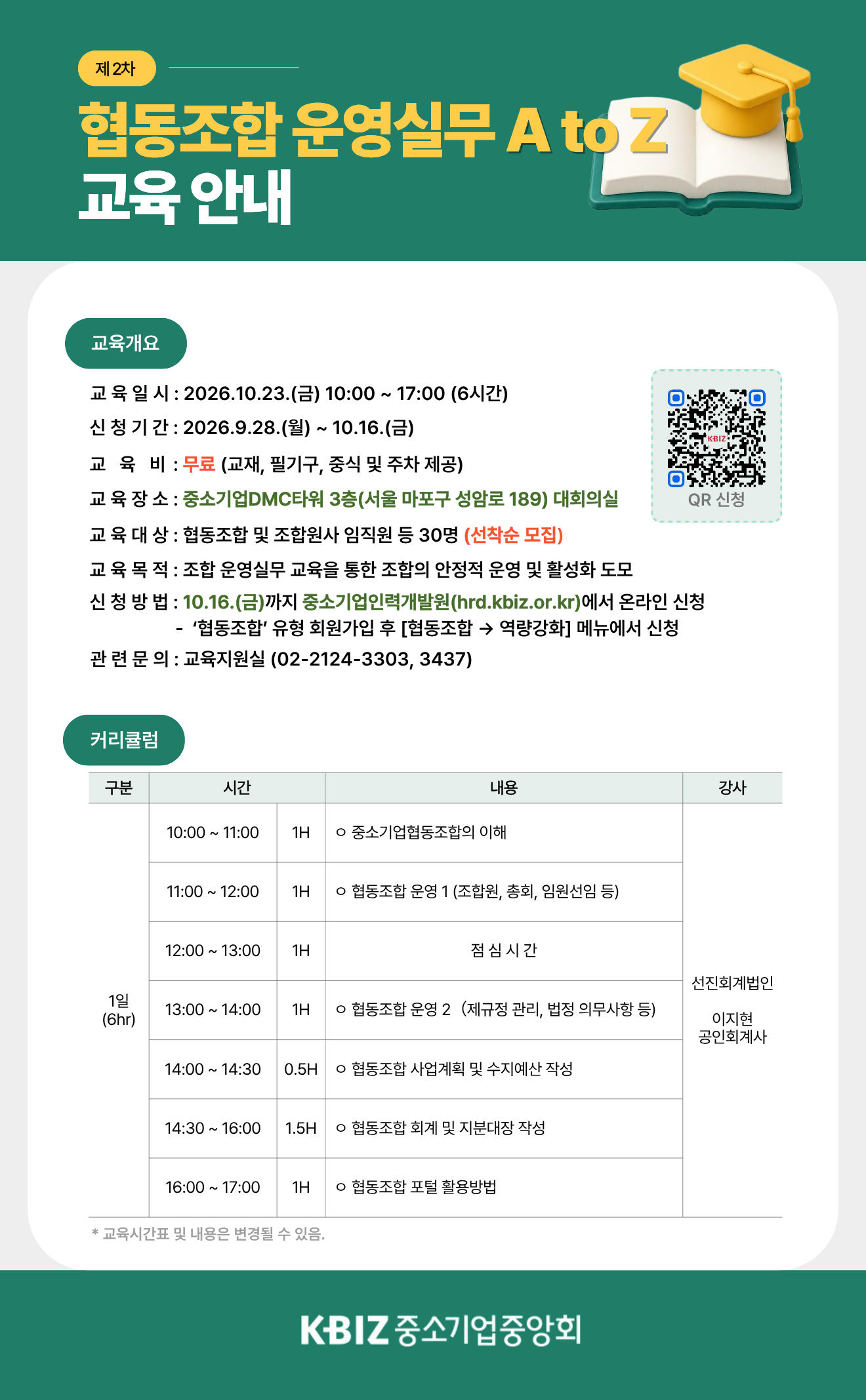 2026년 협동조합 운영실무 A to Z 교육(2차) 안내포스터.png