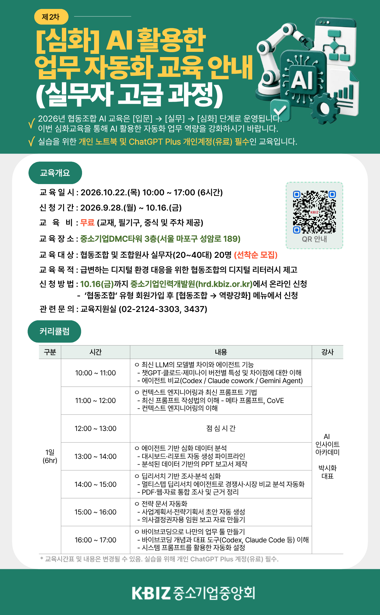 2026년 [심화] AI 활용한 업무 자동화 교육(2차) 안내포스터.png