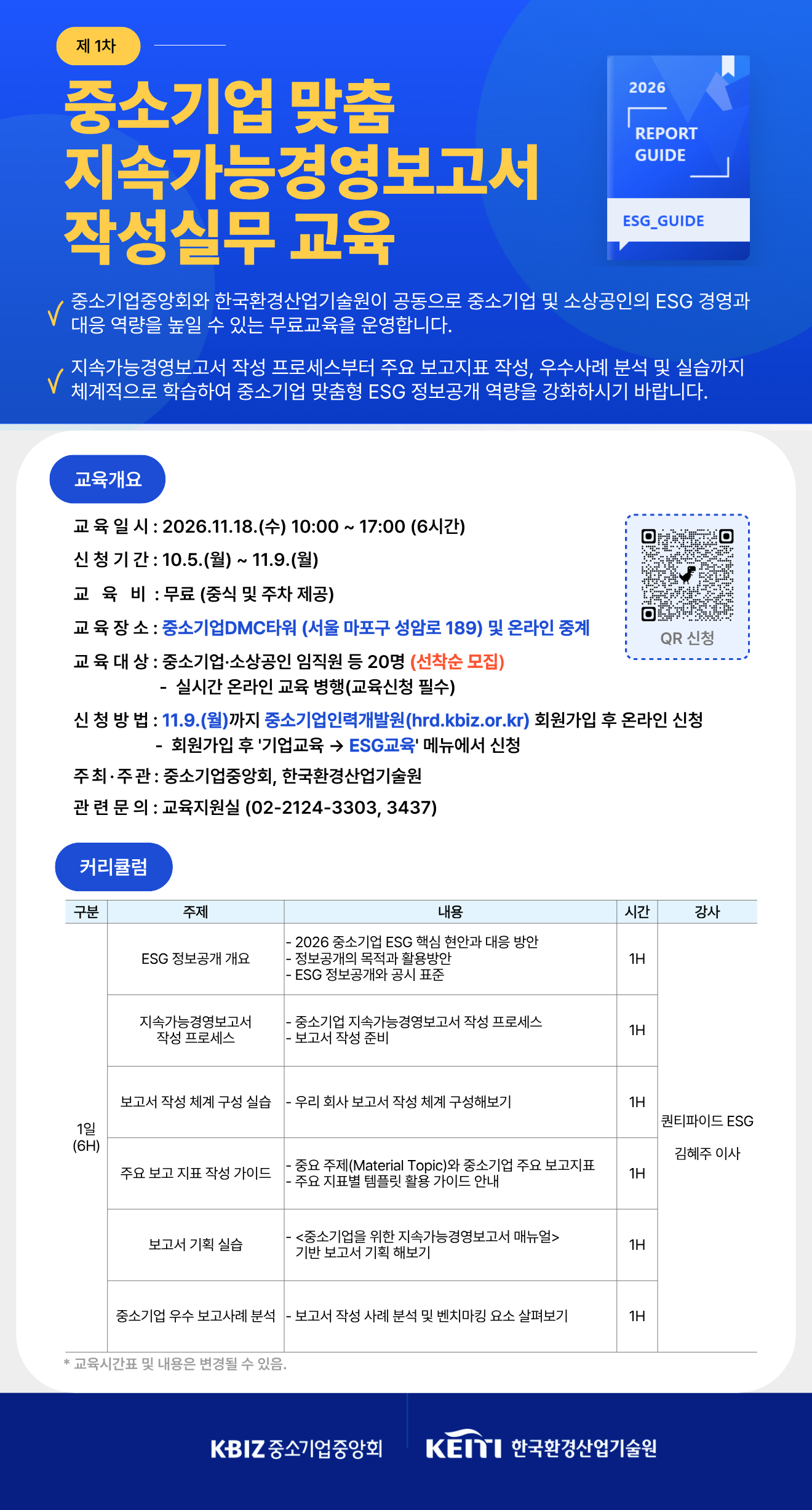 중소기업 맞춤 지속가능경영보고서 작성실무 교육 안내포스터.png